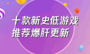 十款新史低游戏推荐爆肝更新