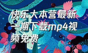 快乐大本营最新一期下载mp4视频免费