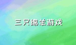 三只绵羊游戏（三只小羊游戏最新版下载）