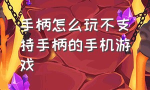 手柄怎么玩不支持手柄的手机游戏