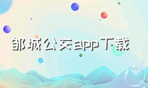 邹城公交app下载