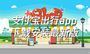 支付宝出行app下载安装最新版