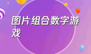 图片组合数字游戏（数字抱团游戏图片卡通）