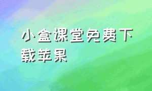 小盒课堂免费下载苹果