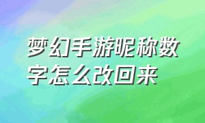 梦幻手游昵称数字怎么改回来