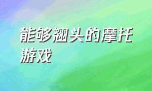 能够翘头的摩托游戏（可以下车可以翘头的摩托车游戏）