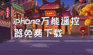 iphone万能遥控器免费下载