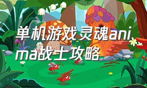 单机游戏灵魂anima战士攻略