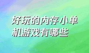 好玩的内存小单机游戏有哪些（好玩内存小的单机游戏）