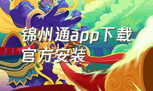 锦州通app下载官方安装