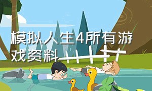 模拟人生4所有游戏资料（模拟人生4所有游戏资料）