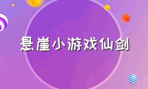 悬崖小游戏仙剑（悬崖冒险游戏）