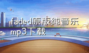 faded原版纯音乐mp3下载