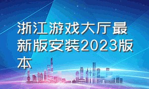 浙江游戏大厅最新版安装2023版本