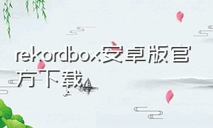 rekordbox安卓版官方下载