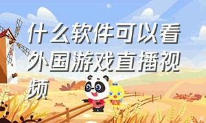 什么软件可以看外国游戏直播视频