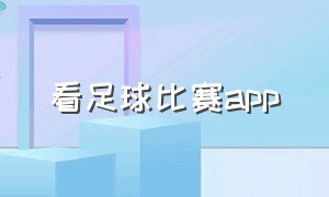 看足球比赛app（免费的看足球比赛app排行榜）