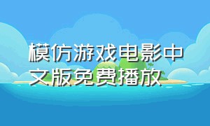 模仿游戏电影中文版免费播放
