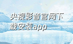 央视影音官网下载安装app