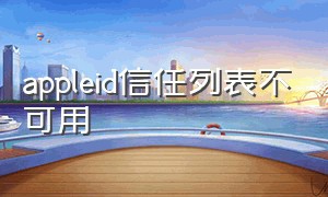 appleid信任列表不可用