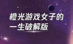 橙光游戏女子的一生破解版