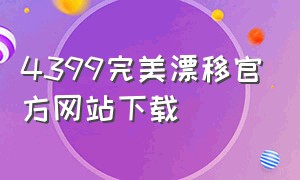 4399完美漂移官方网站下载（4399完美漂移官方网站下载手机版）