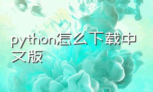 python怎么下载中文版