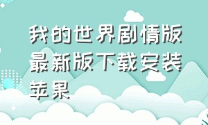 我的世界剧情版最新版下载安装苹果（我的世界苹果旧版本下载）