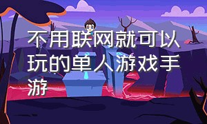 不用联网就可以玩的单人游戏手游