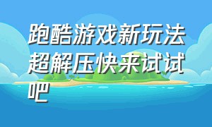 跑酷游戏新玩法超解压快来试试吧