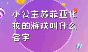 小公主苏菲亚化妆的游戏叫什么名字