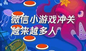 微信小游戏冲关越来越多人（微信小游戏终极冲关拧螺丝）