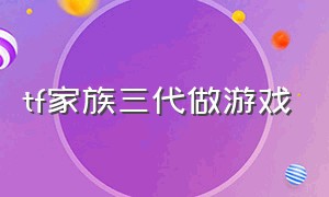 tf家族三代做游戏