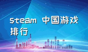 steam 中国游戏排行