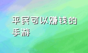 平民可以赚钱的手游