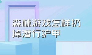 森林游戏怎样扔掉潜行护甲