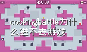 cookingbattle为什么进不去游戏