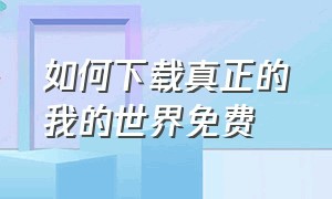 如何下载真正的我的世界免费