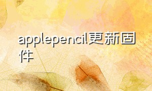 applepencil更新固件