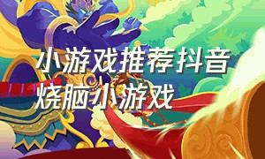 小游戏推荐抖音烧脑小游戏（抖音小游戏之烧脑小游戏）