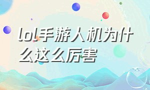 lol手游人机为什么这么厉害