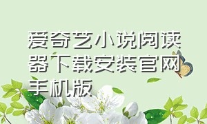 爱奇艺小说阅读器下载安装官网手机版