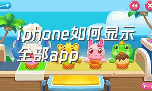 iphone如何显示全部app