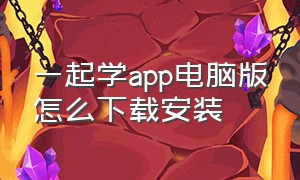 一起学app电脑版怎么下载安装