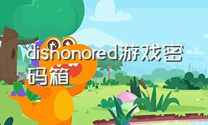 dishonored游戏密码箱（dishonored密码箱密码）