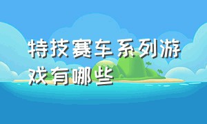 特技赛车系列游戏有哪些