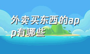 外卖买东西的app有哪些