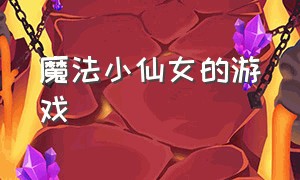 魔法小仙女的游戏（魔法小公主游戏入口）