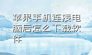 苹果手机连接电脑后怎么下载软件