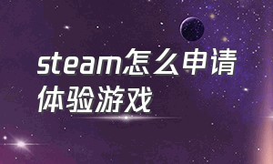 steam怎么申请体验游戏